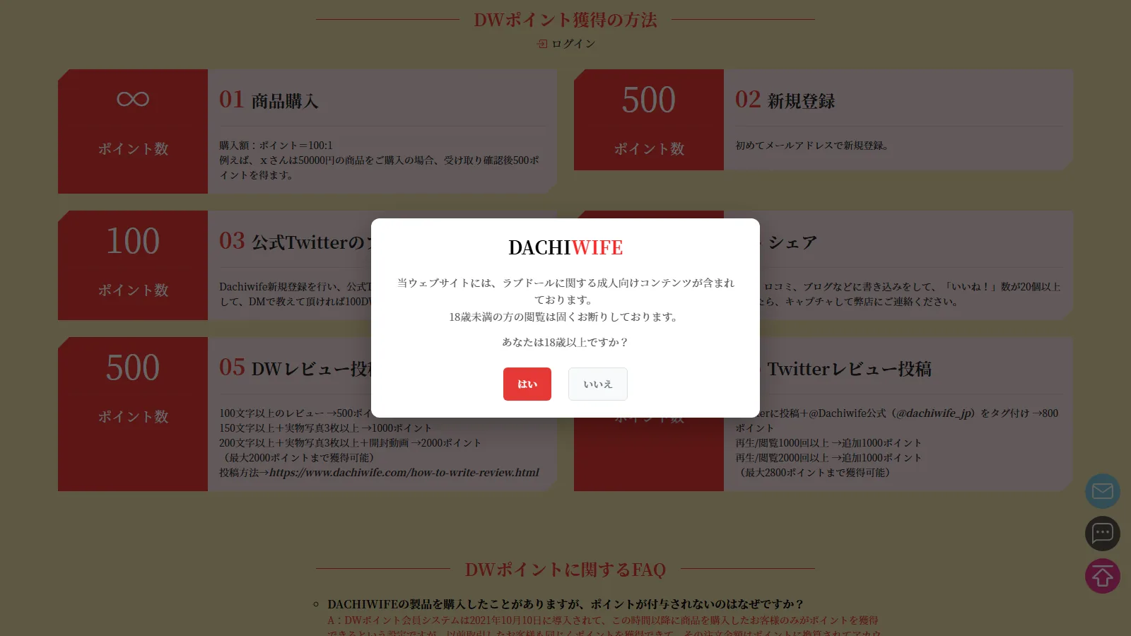 DACHIWIFE 公式「DWポイント専用ページ」DWポイント獲得の方法（商品購入1%還元と新規登録100pt）