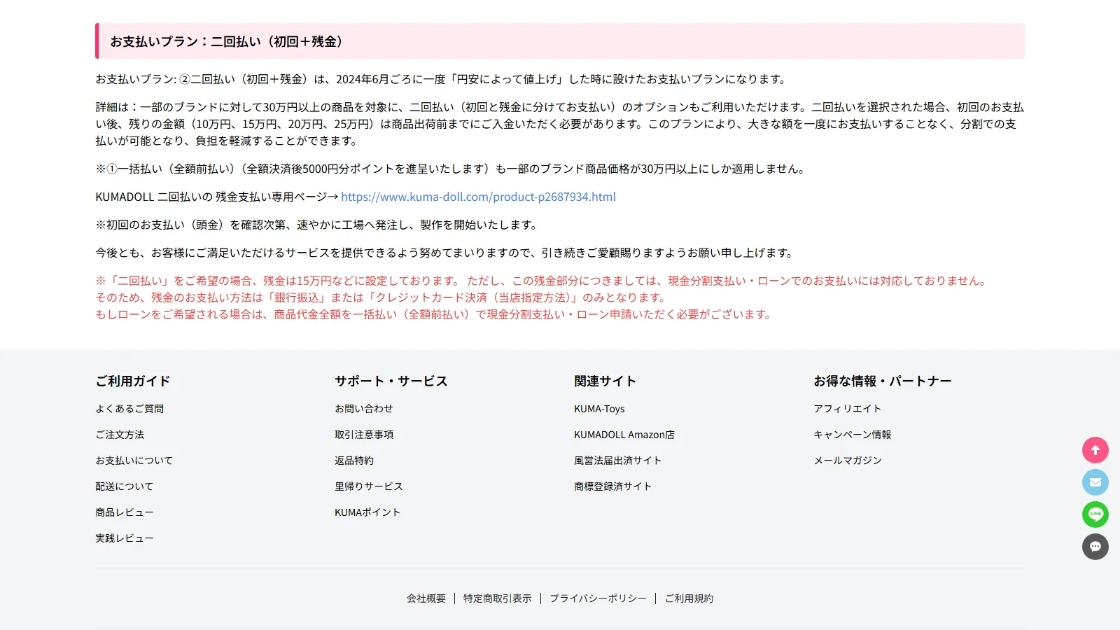 KUMADOLL 公式「お支払いについて」ページ — お支払いプラン：二回払い（初回＋残金）の詳細と残金支払いの注意事項