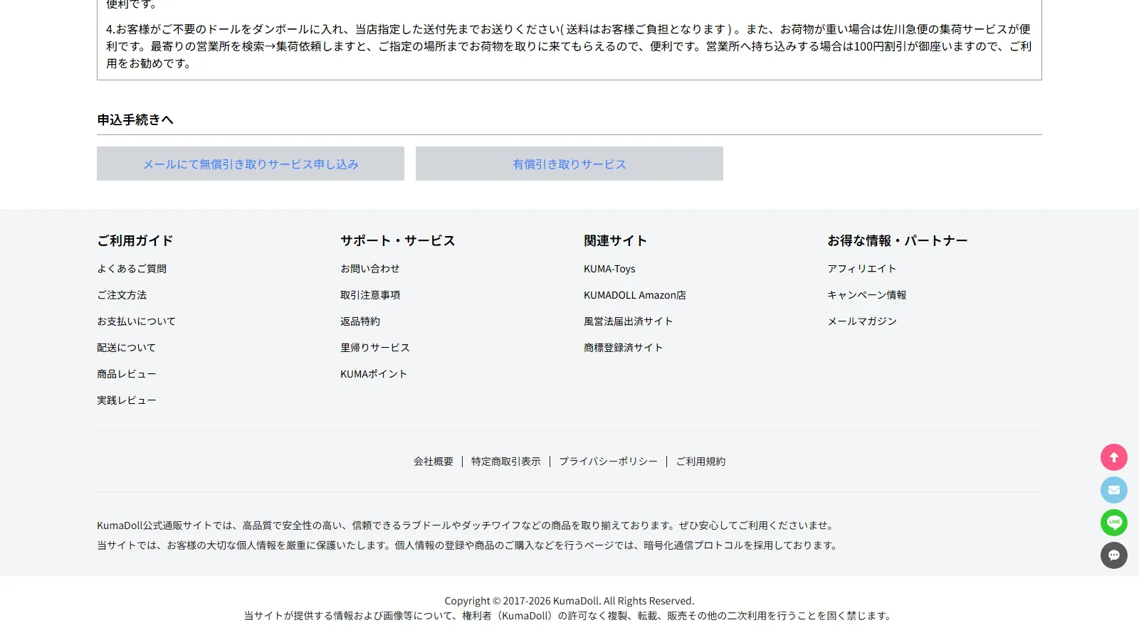 KUMADOLL 公式「ラブドール里帰り・引き取りサービス」ページ — 申込手続きへ（無償・有償の申込ボタン）