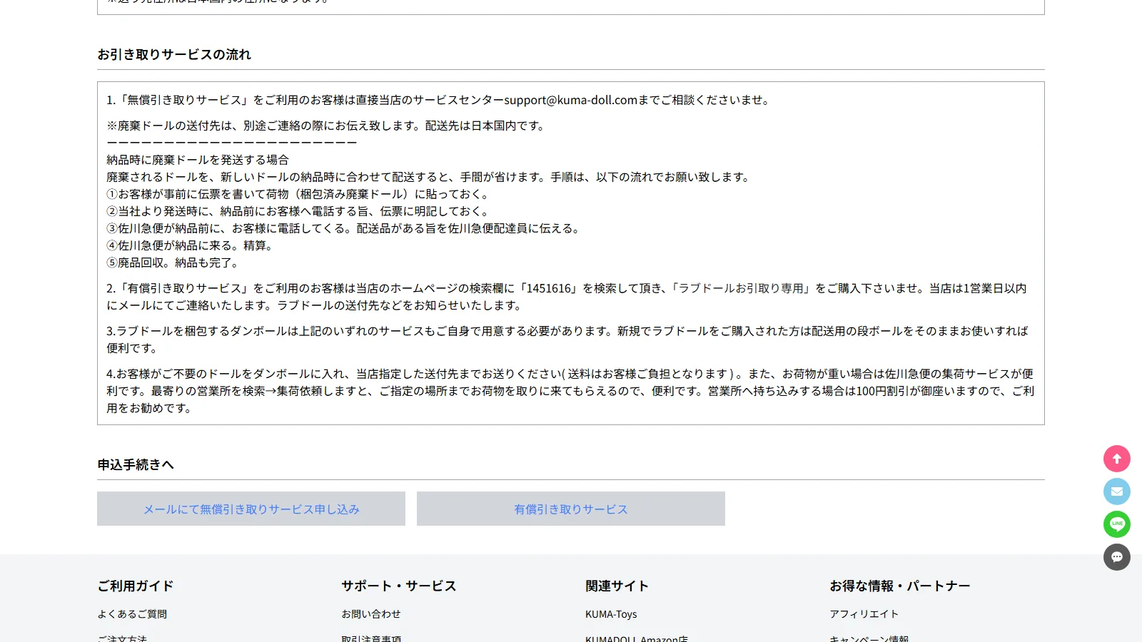 KUMADOLL 公式「ラブドール里帰り・引き取りサービス」ページ — お引き取りサービスの流れの説明