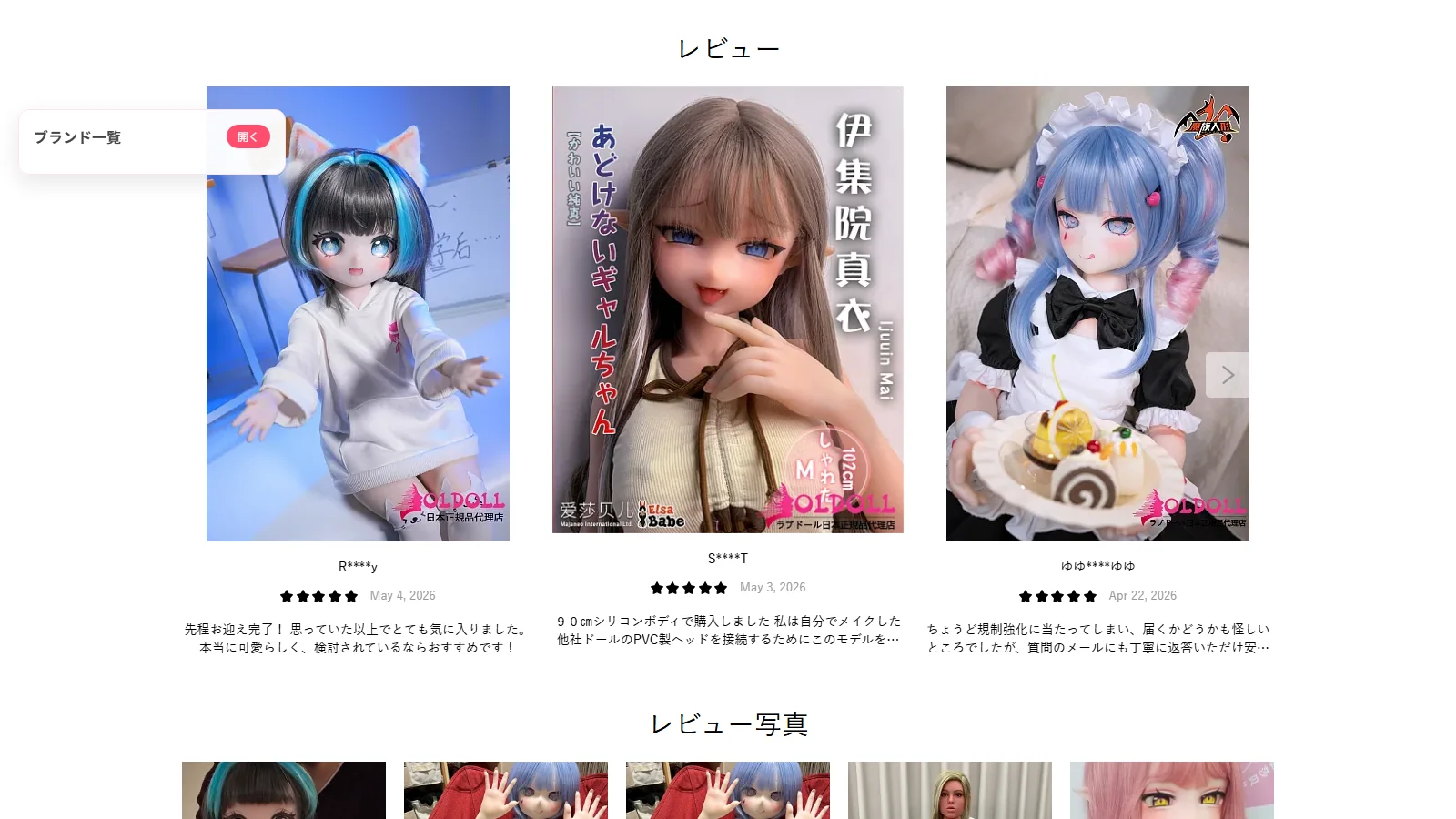 OLDOLL 公式トップページ・レビューセクション（購入後の長期サポートを示唆）