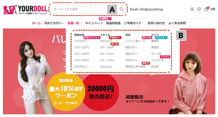 YourDoll 公式の商品検索画面 — トップ上部の検索ボックス（A）と価格区間・スタイル・体型・タイプ別カタログ（B）