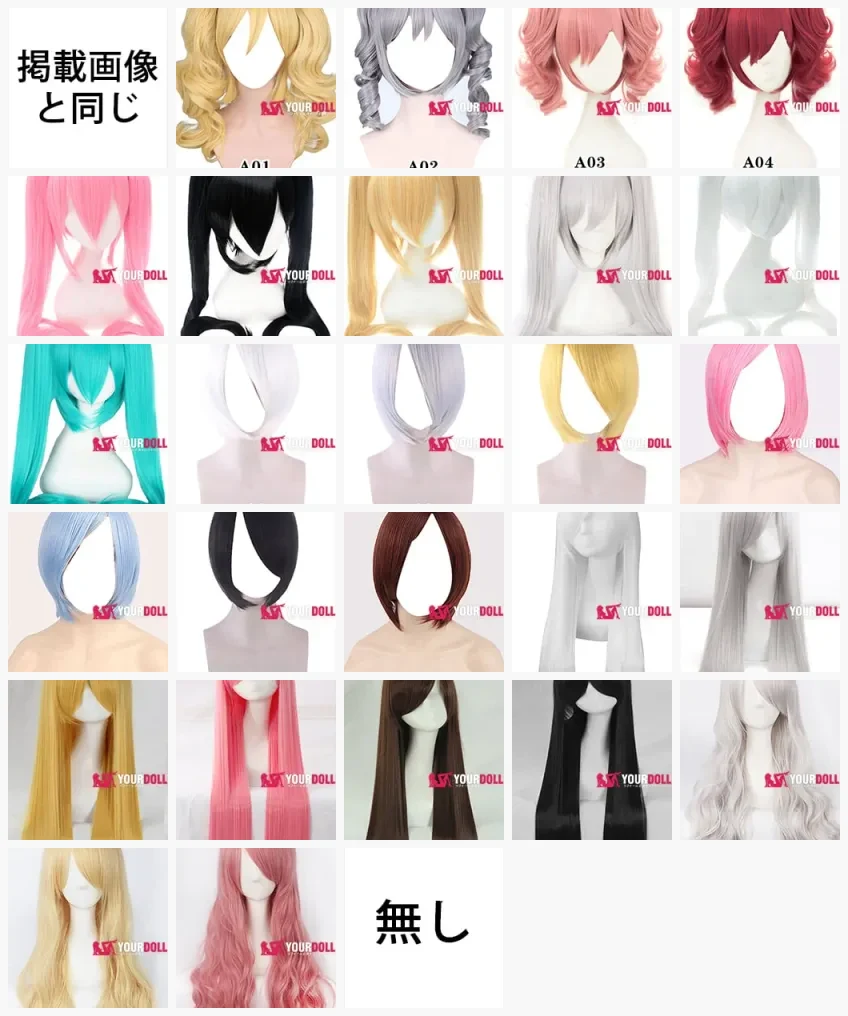 Aotume Doll ウィッグオプション 28種（yourdoll.jp 取扱）