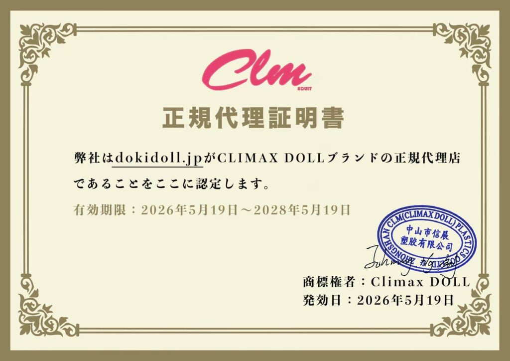 Climax Doll の正規代理証明書(公式サイトより)