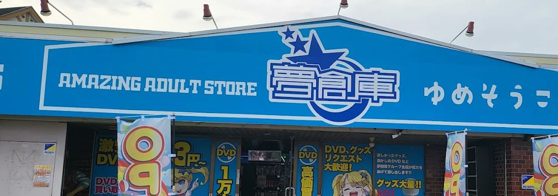 ショールームのある夢創庫 伊丹店(公式サイトより)
