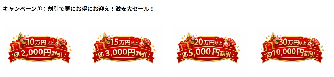 購入額に応じた値引きの案内(公式サイトの画面)