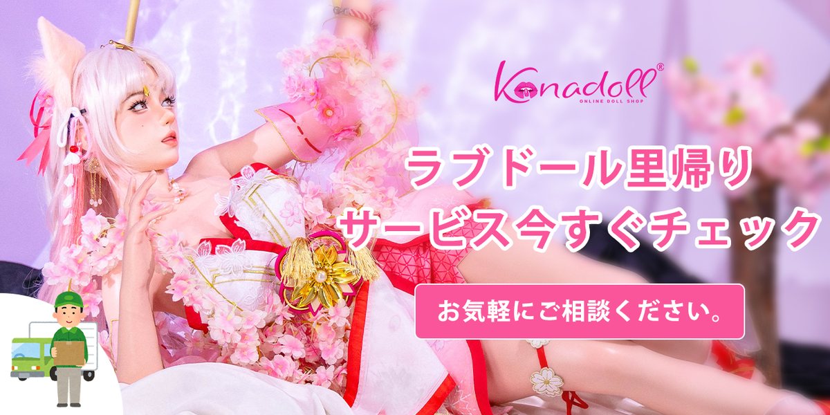 ラブドール里帰りサービスの案内(公式サイトより)