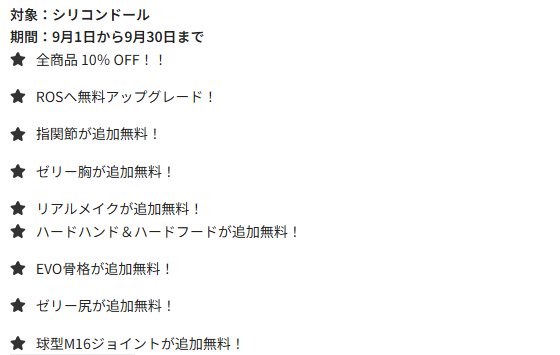 Doll Senior の9月キャンペーン(公式サイトの画面)