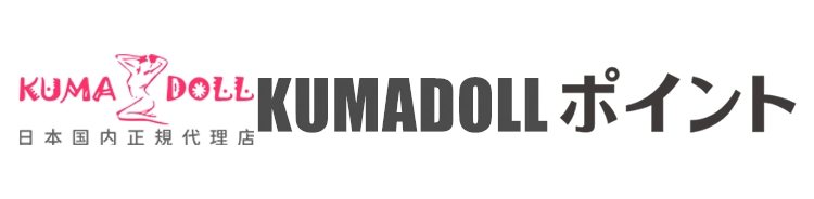 KUMADOLL ポイントの案内(公式サイトより)