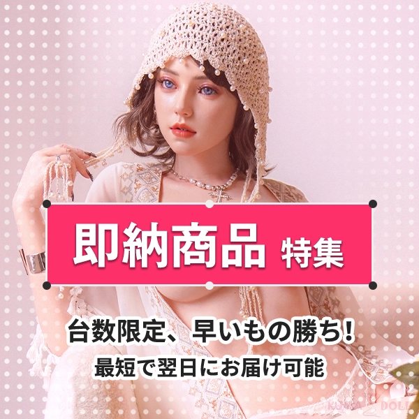 即納商品特集の案内(公式サイトより)