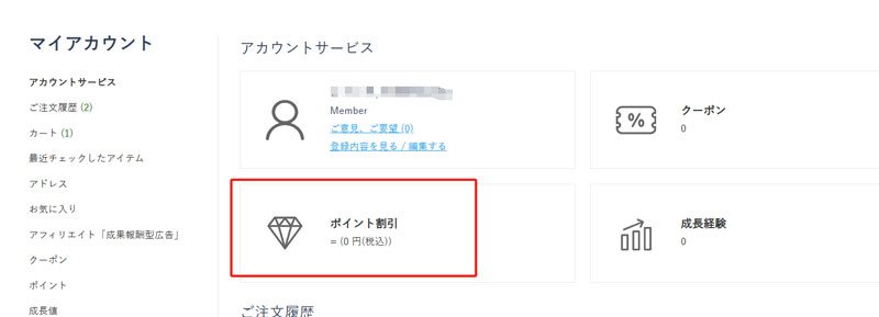 マイアカウントのポイント表示(公式サイトより)