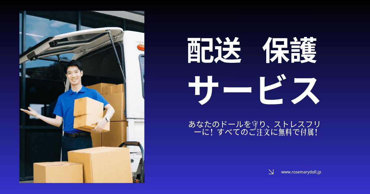 RosemaryDoll 配送保護サービスの案内(公式サイトより)