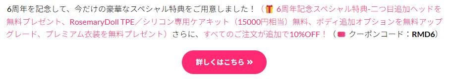 6周年記念セールの案内(公式サイトの画面)
