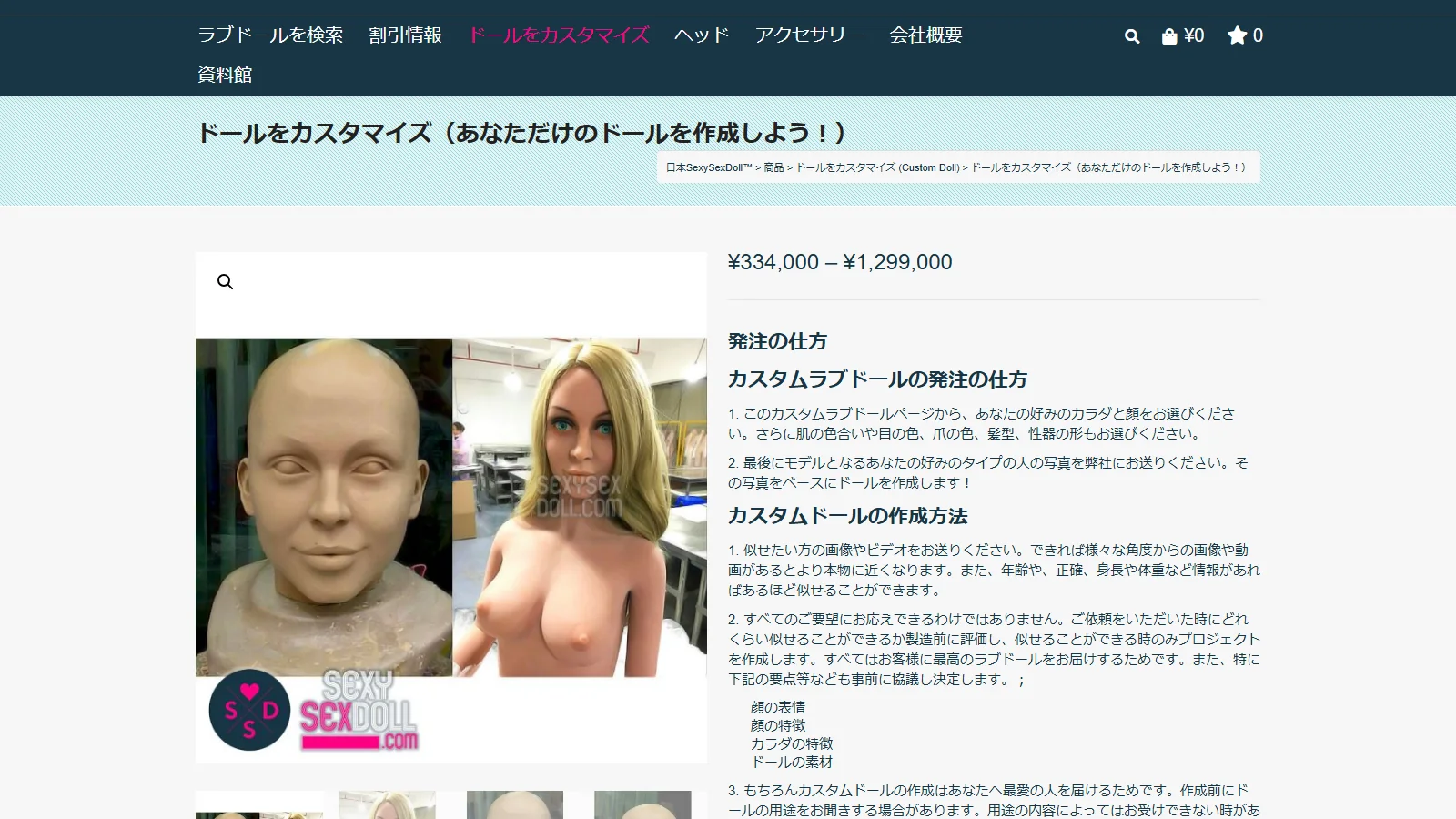 JP.SEXYSEXDOLL「ドールをカスタマイズ」ページ・ヘッド・ボディ製作過程の説明