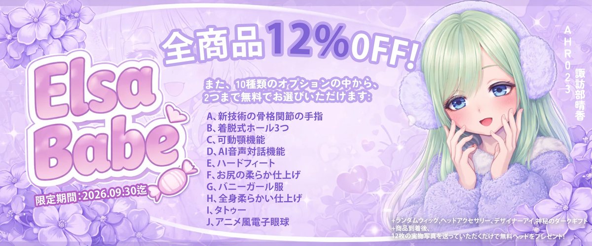 アニメ系ブランド ElsaBabe の2026年9月の告知(公式サイトより)