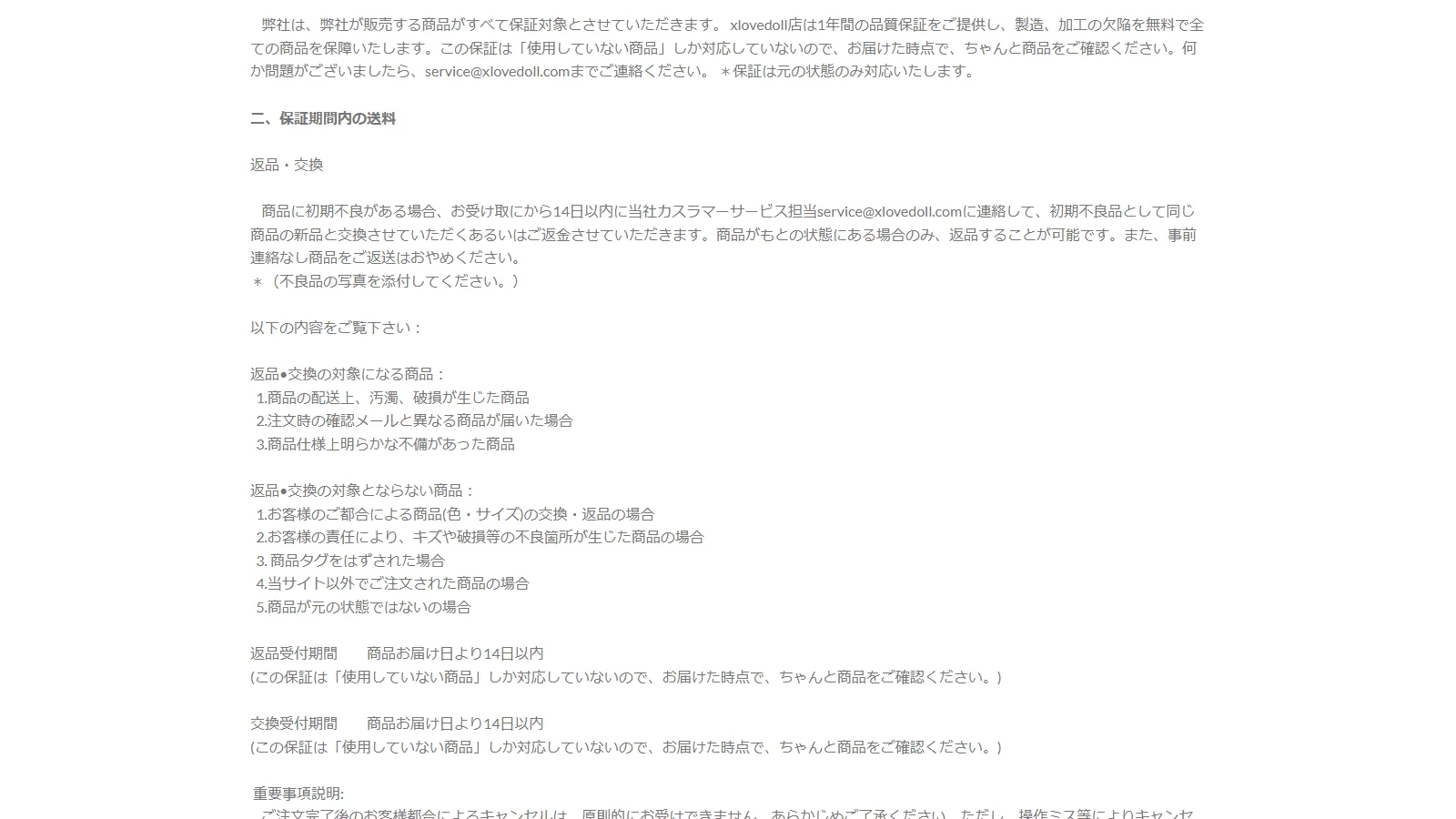 XLoveDoll 公式「返品・交換・保証・修理」ページ・1年間の品質保証と14日間の返品交換受付期間