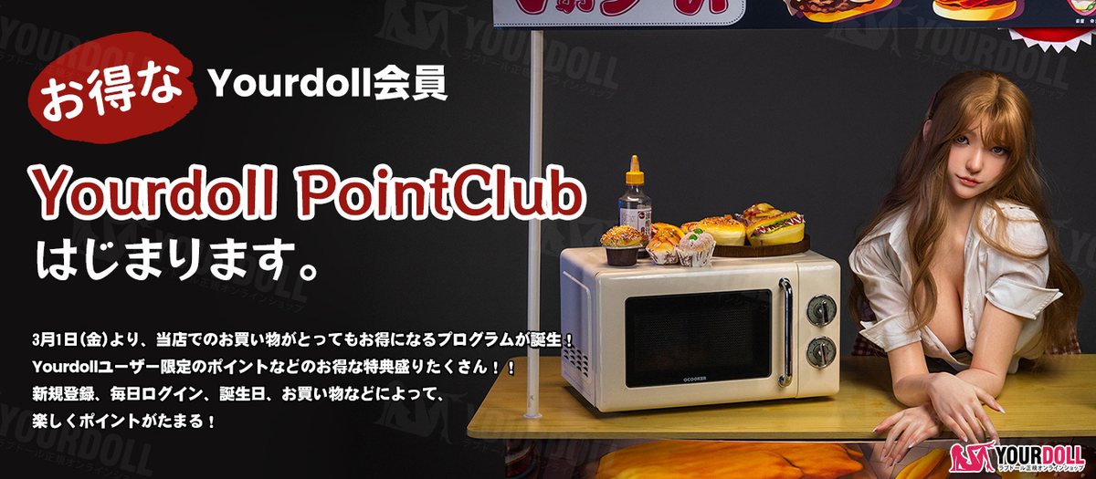 Yourdoll PointClub の案内（公式サイトより）