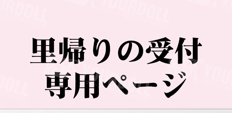 里帰りの受付ページ（公式サイトより）