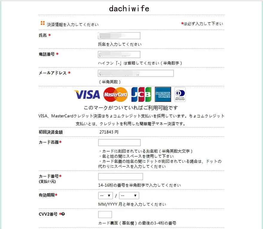 DACHIWIFE 購入手順 8: お支払い・注文確定