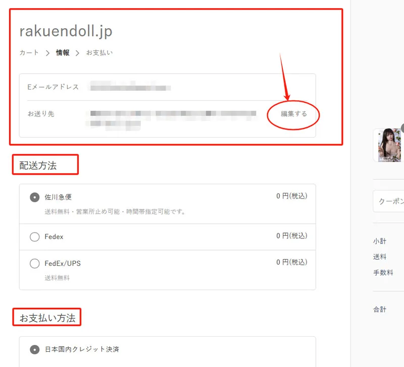 楽園ドール 購入手順 7: お届け先の入力