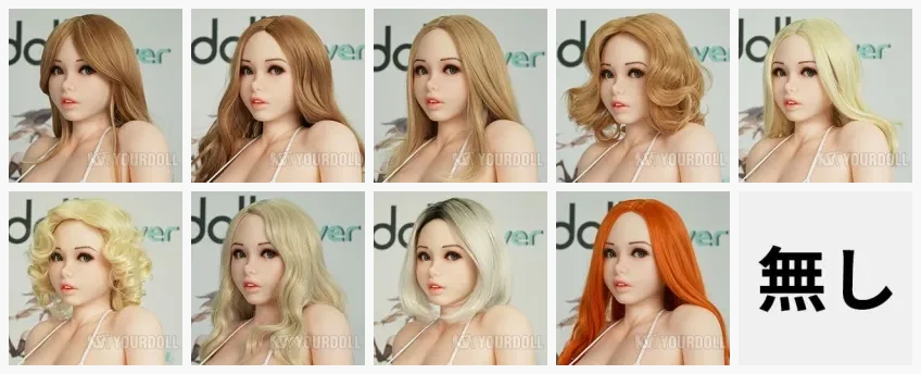 Piper Doll ウィッグオプション 10種(yourdoll.jp 参考)