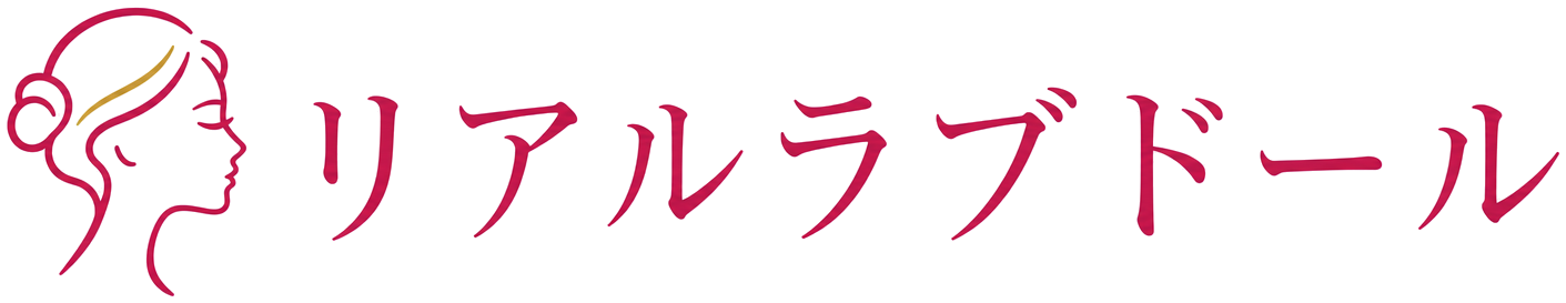 リアルラブドール