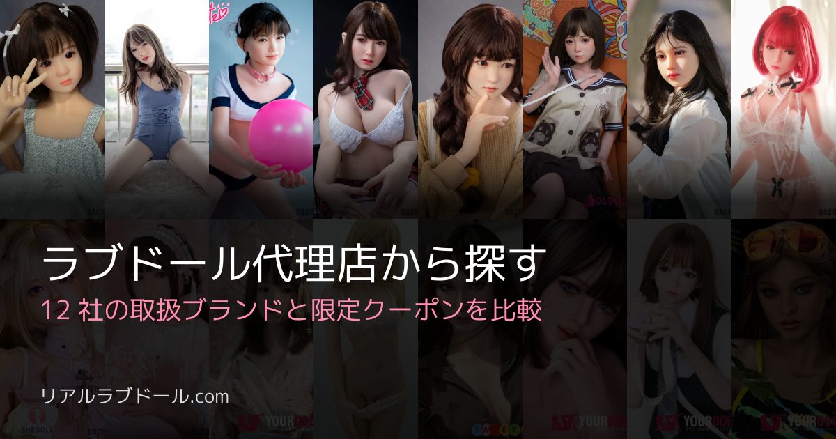 ラブドール代理店