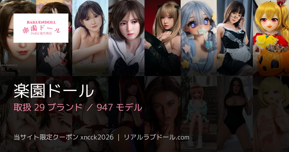 楽園ドール