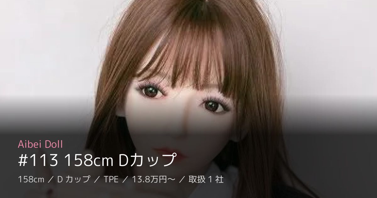 Aibei Doll #113 158cm Dカップ