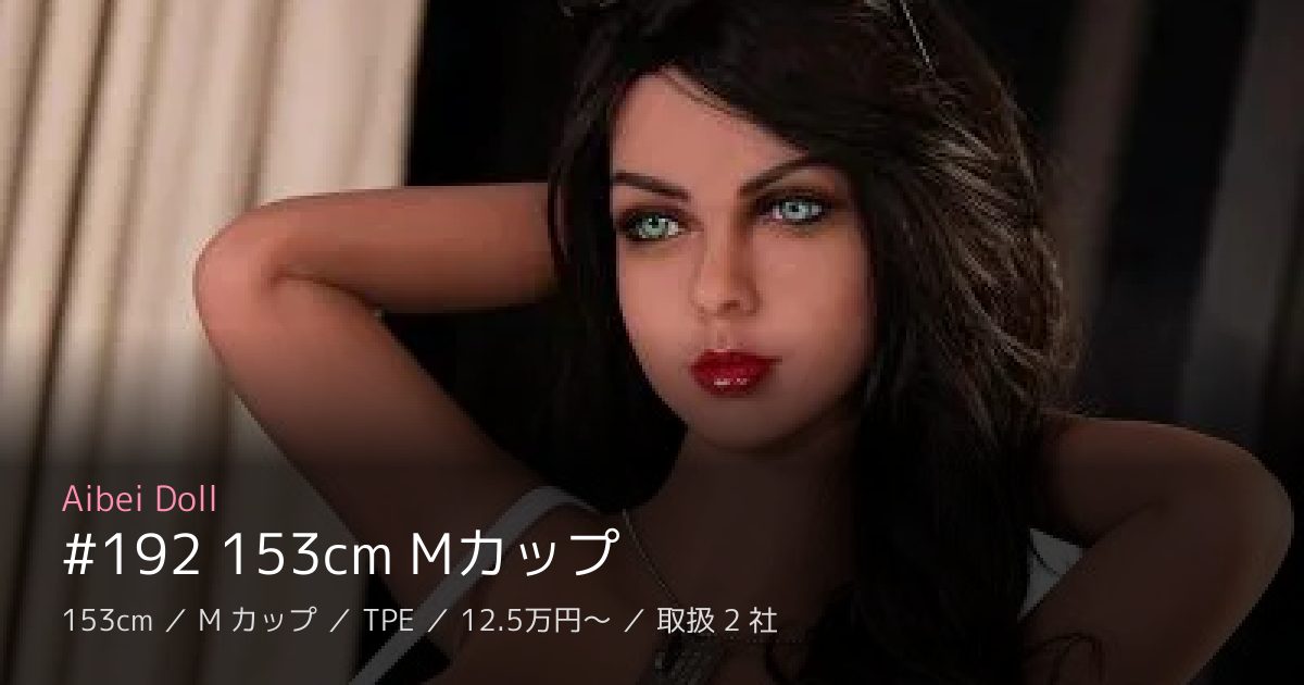 Aibei Doll #192 153cm Mカップ