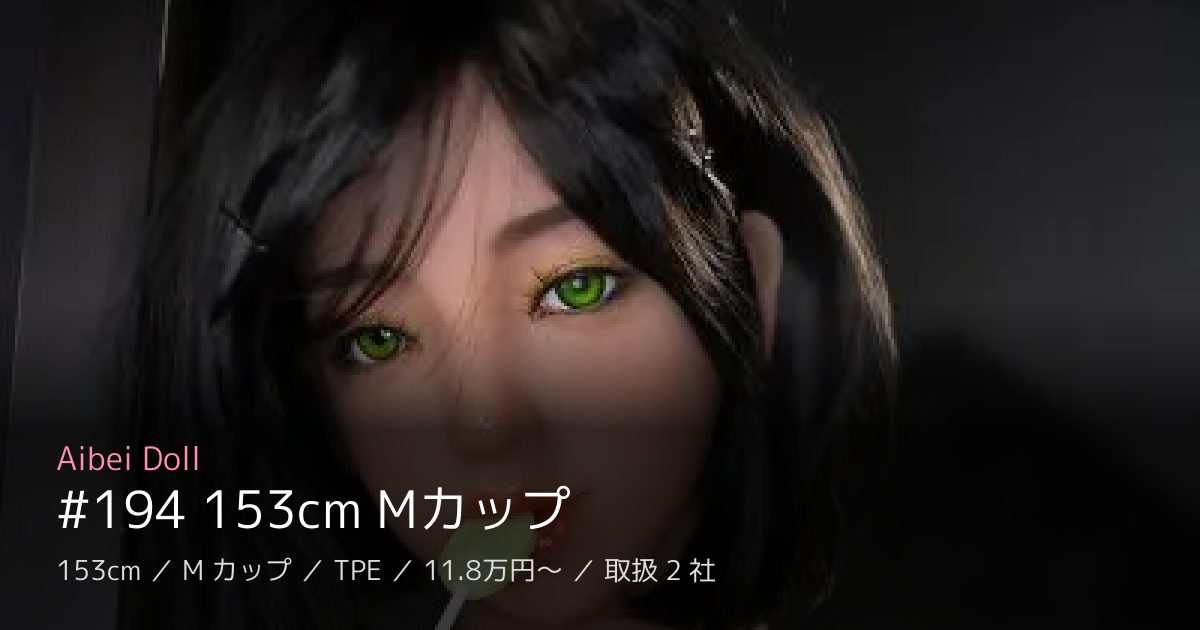 Aibei Doll #194 153cm Mカップ