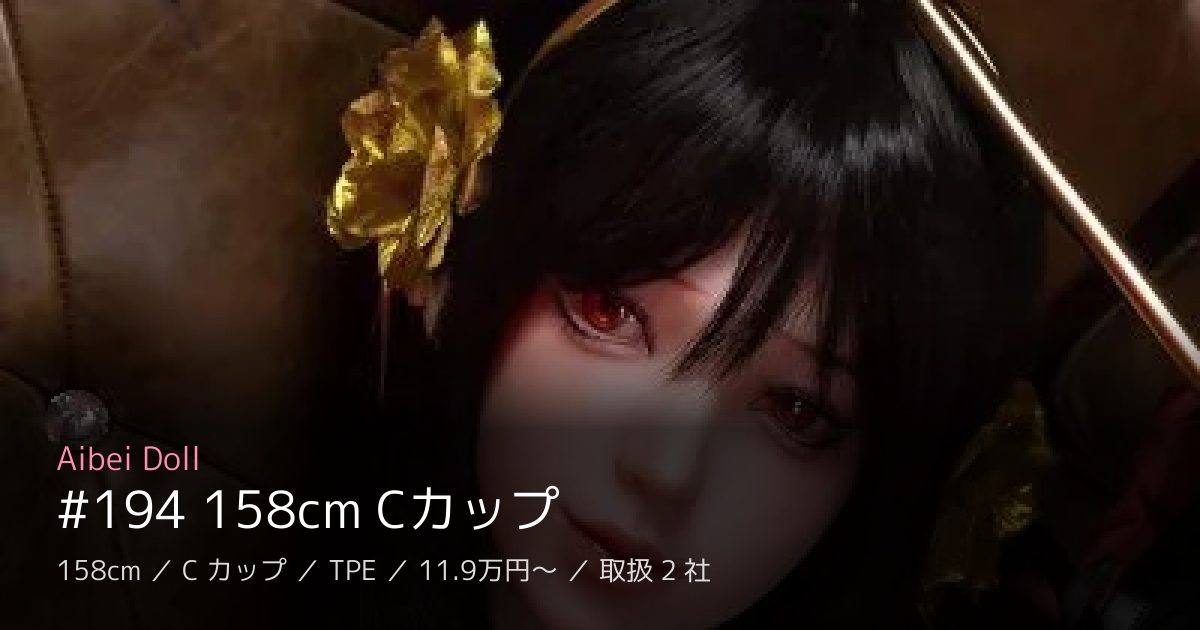 Aibei Doll #194 158cm Cカップ