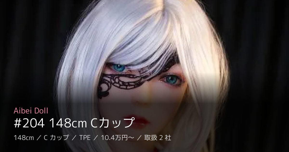 Aibei Doll #204 148cm Cカップ