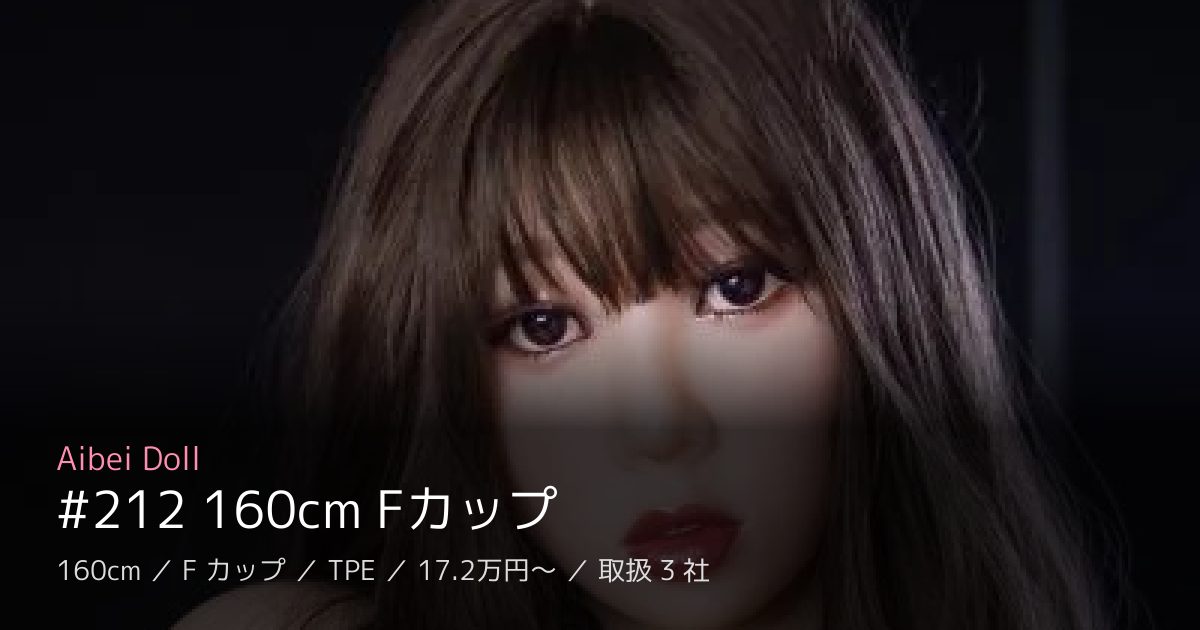 Aibei Doll #212 160cm Fカップ