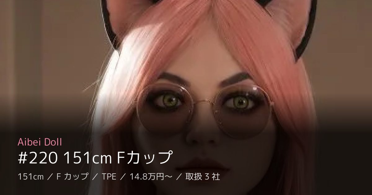 Aibei Doll #220 151cm Fカップ
