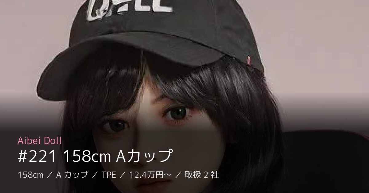 Aibei Doll #221 158cm Aカップ