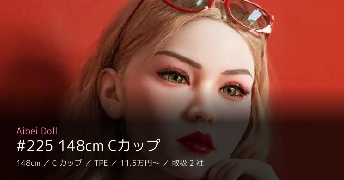 Aibei Doll #225 148cm Cカップ