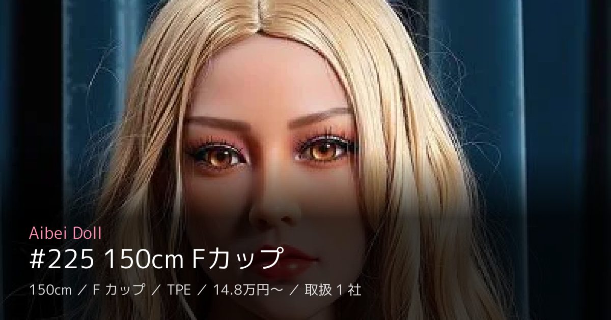 Aibei Doll #225 150cm Fカップ