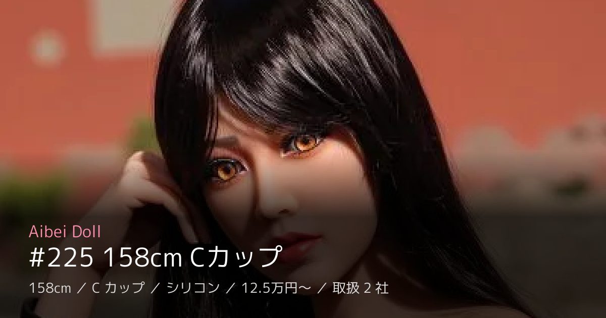 Aibei Doll #225 158cm Cカップ