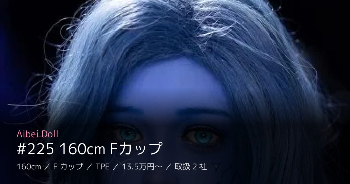 Aibei Doll #225 160cm Fカップ
