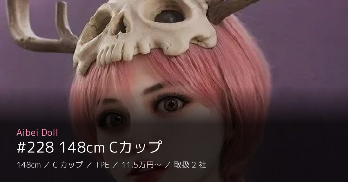 Aibei Doll #228 148cm Cカップ