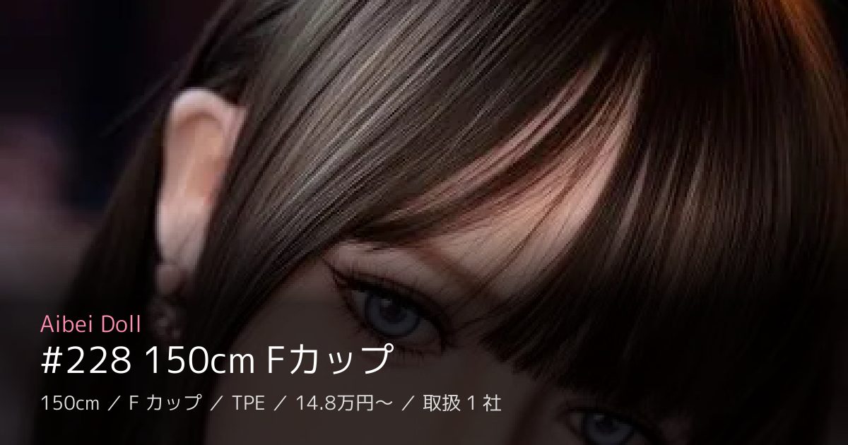 Aibei Doll #228 150cm Fカップ