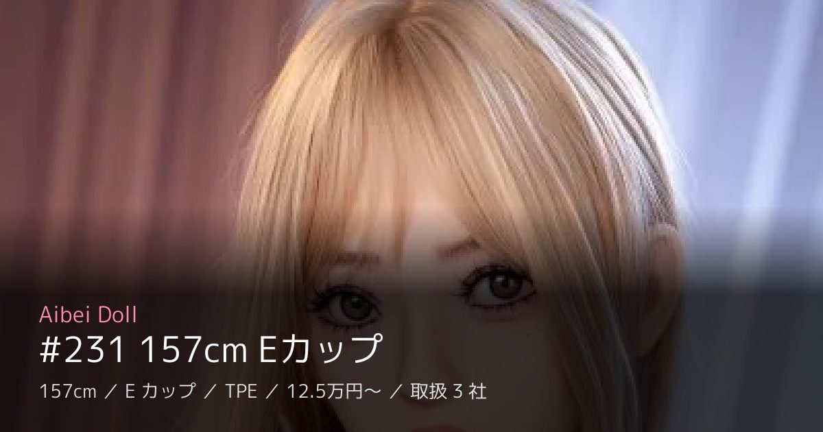Aibei Doll #231 157cm Eカップ