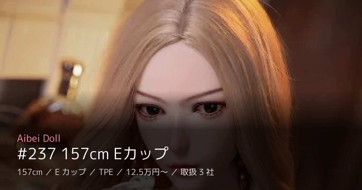 Aibei Doll #237 157cm Eカップ