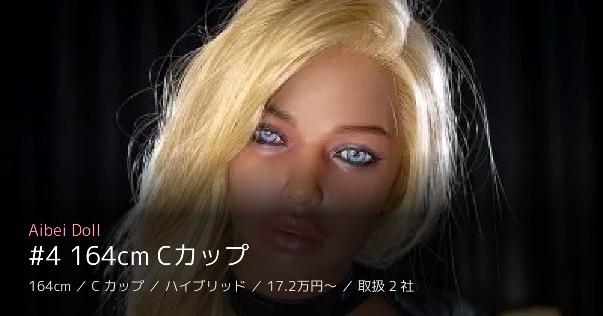Aibei Doll #4 164cm Cカップ