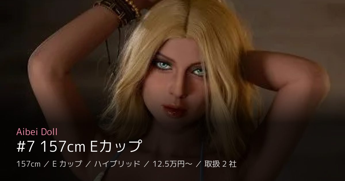 Aibei Doll #7 157cm Eカップ