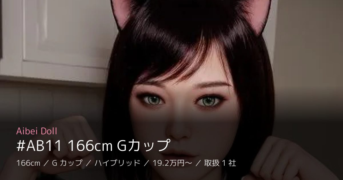 Aibei Doll #AB11 166cm Gカップ