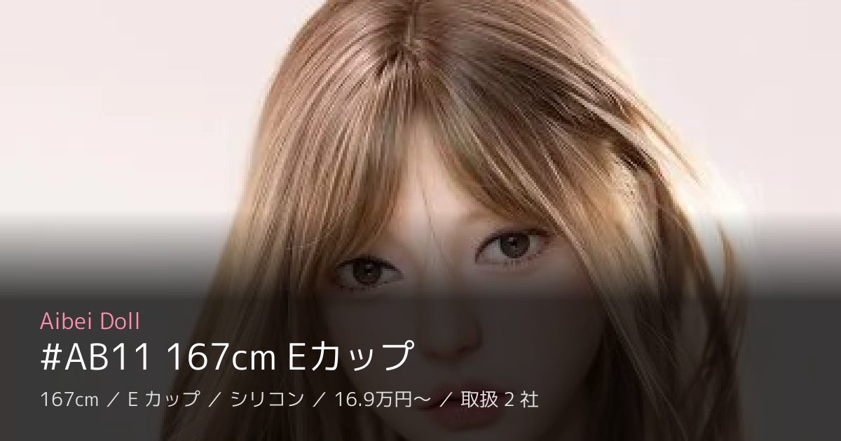 Aibei Doll #AB11 167cm Eカップ