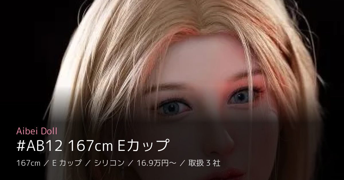 Aibei Doll #AB12 167cm Eカップ