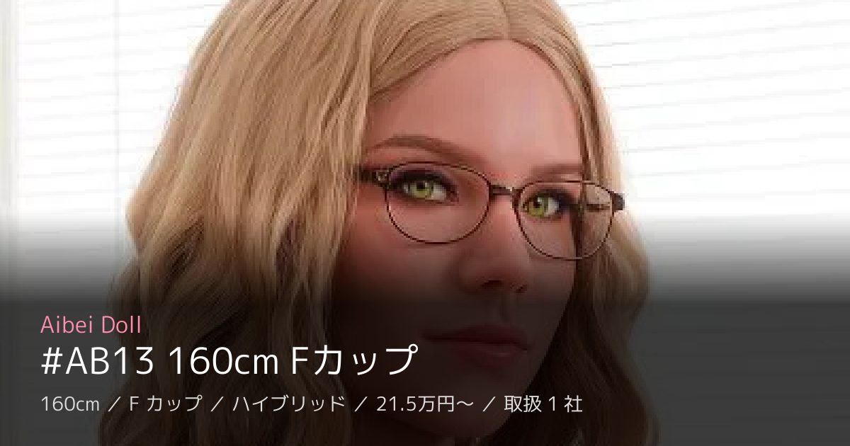 Aibei Doll #AB13 160cm Fカップ
